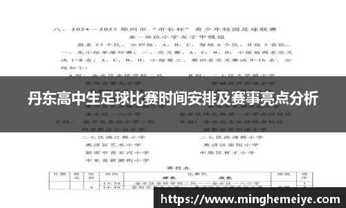 丹东高中生足球比赛时间安排及赛事亮点分析
