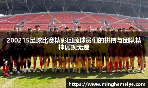200215足球比赛精彩回顾球员们的拼搏与团队精神展现无遗