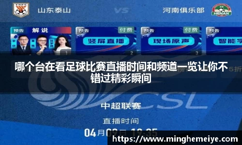 哪个台在看足球比赛直播时间和频道一览让你不错过精彩瞬间