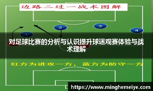对足球比赛的分析与认识提升球迷观赛体验与战术理解