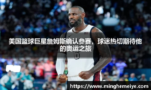 美国篮球巨星詹姆斯确认参赛，球迷热切期待他的奥运之旅