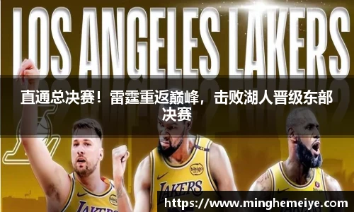 直通总决赛！雷霆重返巅峰，击败湖人晋级东部决赛