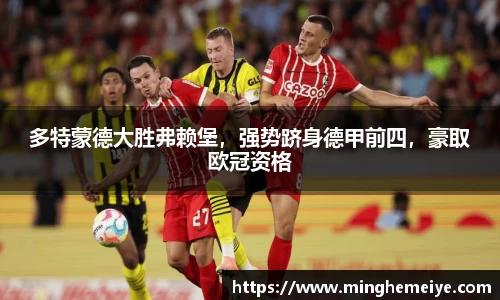 多特蒙德大胜弗赖堡，强势跻身德甲前四，豪取欧冠资格