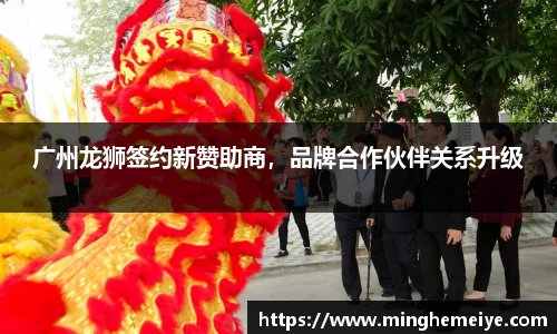 广州龙狮签约新赞助商，品牌合作伙伴关系升级