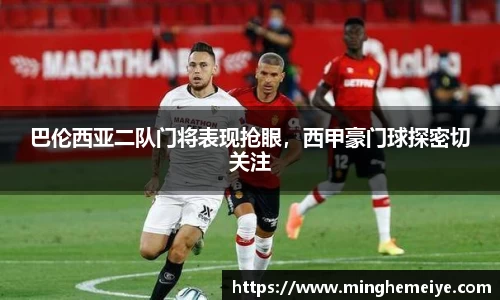 巴伦西亚二队门将表现抢眼，西甲豪门球探密切关注