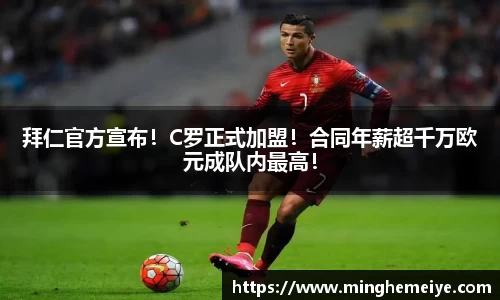 拜仁官方宣布！C罗正式加盟！合同年薪超千万欧元成队内最高！