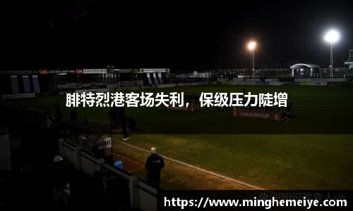 腓特烈港客场失利，保级压力陡增