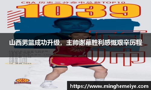 山西男篮成功升级，主帅谢幕胜利感慨艰辛历程