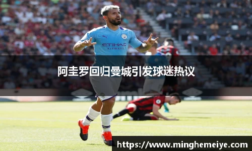 阿圭罗回归曼城引发球迷热议