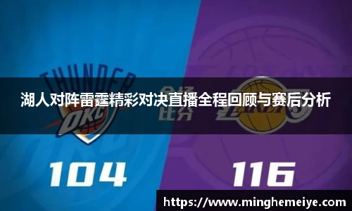湖人对阵雷霆精彩对决直播全程回顾与赛后分析