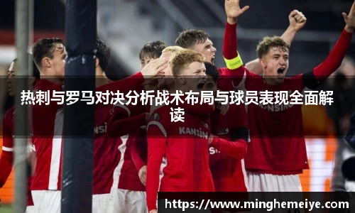热刺与罗马对决分析战术布局与球员表现全面解读