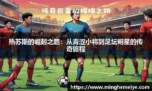 热苏斯的崛起之路：从青涩小将到足坛明星的传奇旅程