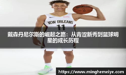 戴森丹尼尔斯的崛起之路：从青涩新秀到篮球明星的成长历程