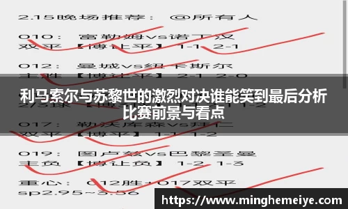 利马索尔与苏黎世的激烈对决谁能笑到最后分析比赛前景与看点