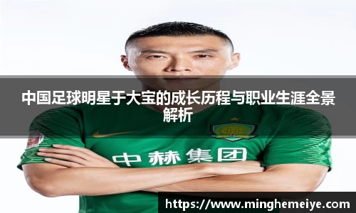 中国足球明星于大宝的成长历程与职业生涯全景解析
