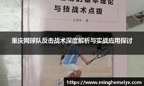 重庆网球队反击战术深度解析与实战应用探讨