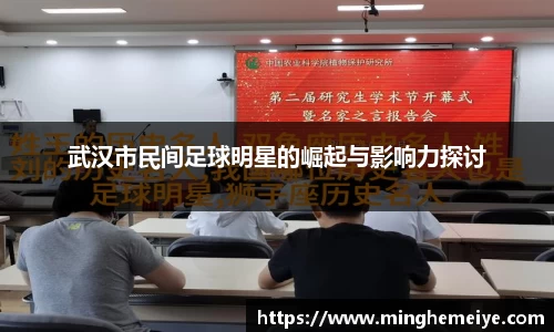 武汉市民间足球明星的崛起与影响力探讨