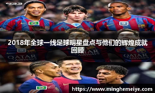 2018年全球一线足球明星盘点与他们的辉煌成就回顾