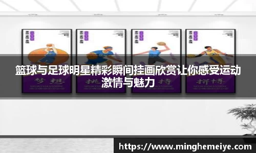 篮球与足球明星精彩瞬间挂画欣赏让你感受运动激情与魅力