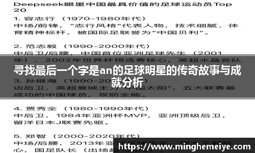 寻找最后一个字是an的足球明星的传奇故事与成就分析