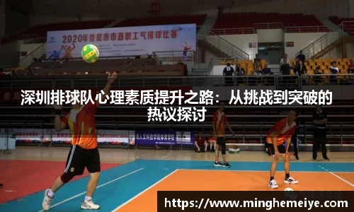 深圳排球队心理素质提升之路：从挑战到突破的热议探讨