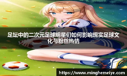 足坛中的二次元足球明星们如何影响现实足球文化与粉丝热情