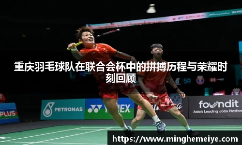 重庆羽毛球队在联合会杯中的拼搏历程与荣耀时刻回顾