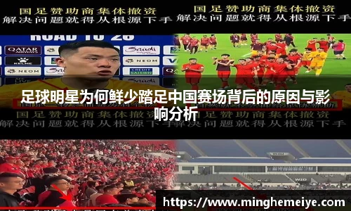 足球明星为何鲜少踏足中国赛场背后的原因与影响分析
