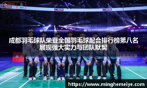 成都羽毛球队荣登全国羽毛球配合排行榜第八名展现强大实力与团队默契