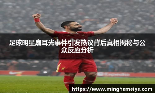 足球明星扇耳光事件引发热议背后真相揭秘与公众反应分析