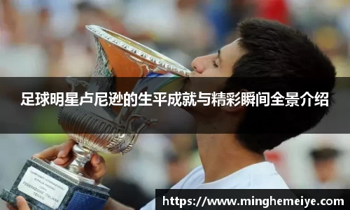 足球明星卢尼逊的生平成就与精彩瞬间全景介绍