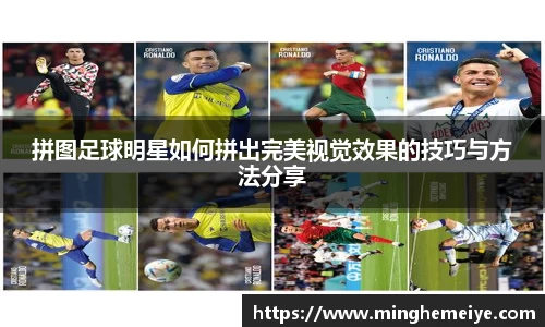 拼图足球明星如何拼出完美视觉效果的技巧与方法分享